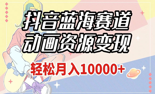 《抖音动画资源变现项目》做的人少，轻松月入1w+采金-游戏-网盘-资源采金cai.gold