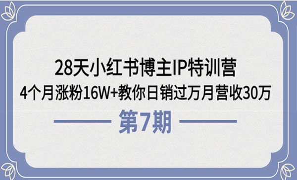 28天小红书博主IP特训营《第6+7期》4个月涨粉16W+教你日销过万月营收30万采金-财源-网创-创业项目-兼职-赚钱-个人创业-中创网-福缘网-冒泡网采金cai.gold