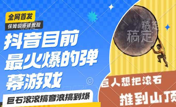 《弹幕游戏巨石滚滚项目》采金-游戏-网盘-资源采金cai.gold