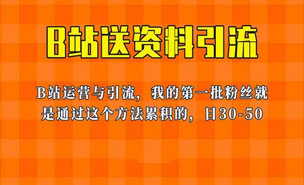 《B站送资料引流法》，单账号一天30-50加，简单有效！外面卖680采金-游戏-网盘-资源采金cai.gold