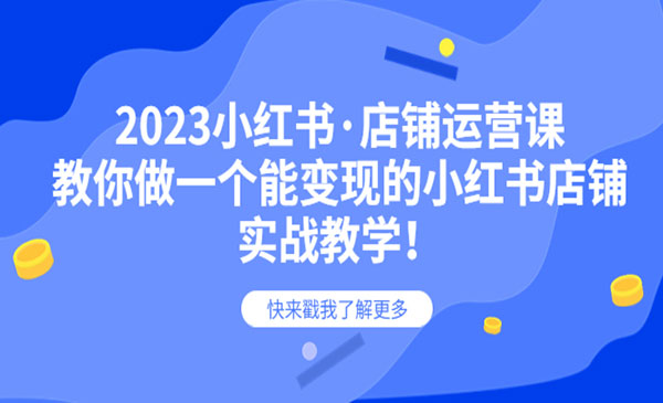 《小红书店铺运营课》教你做一个能变现的小红书店铺采金-游戏-网盘-资源采金cai.gold