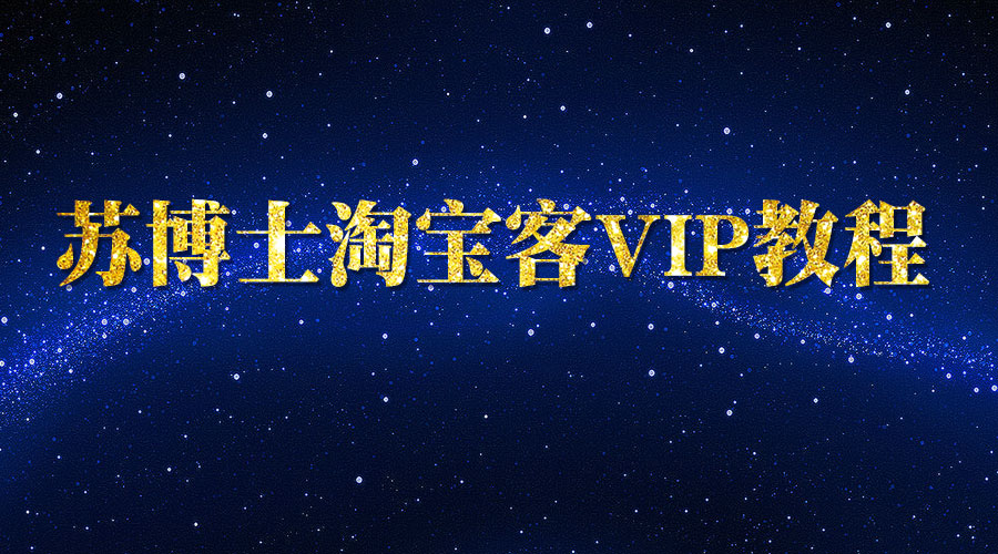 《苏博士淘宝客VIP教程》采金-财源-网创-创业项目-兼职-赚钱-个人创业-中创网-福缘网-冒泡网采金cai.gold