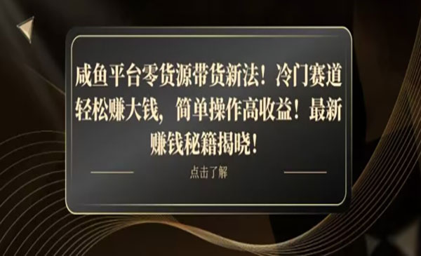 《咸鱼零货源带货新玩法》采金-游戏-网盘-资源采金cai.gold