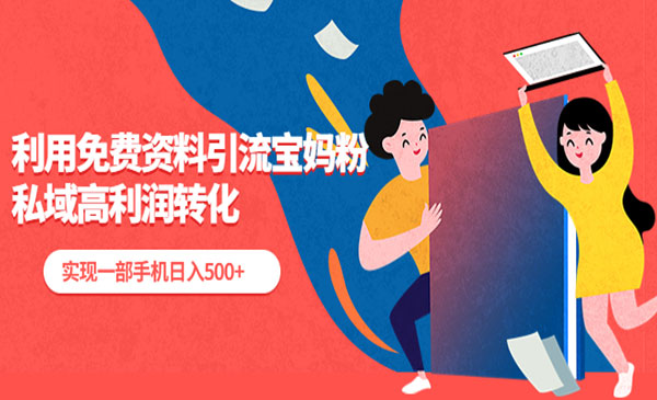 《利用免费资料引流宝妈粉》私域高利润转化，实现一部手机日入500+采金-游戏-网盘-资源采金cai.gold
