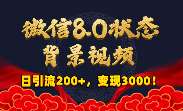 微信8.0状态背景视频，日引liu200+，变现3000！采金-游戏-网盘-资源采金cai.gold