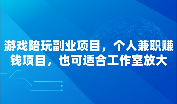 游戏陪玩副业项目，个人兼职赚钱项目，也可适合工作室放大采金-财源-网创-创业项目-兼职-赚钱-个人创业-中创网-福缘网-冒泡网采金cai.gold