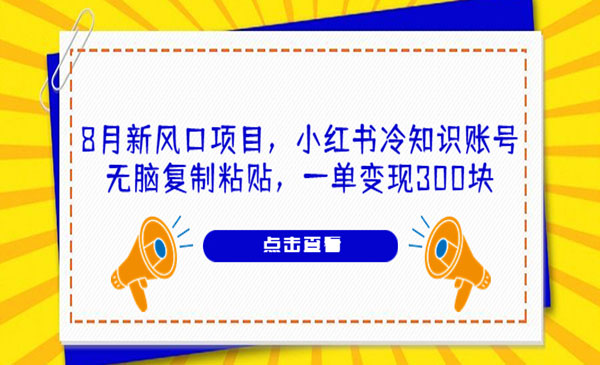 《小红书冷知识账号玩法》无脑复制粘贴，一单变现300块采金-游戏-网盘-资源采金cai.gold