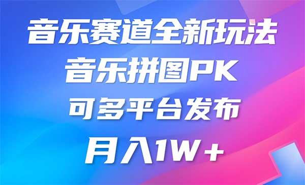 纯原创音乐赛道新玩法采金-游戏-网盘-资源采金cai.gold