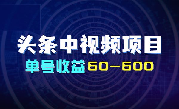 头条中视频项目，单号收益50—500采金-财源-网创-创业项目-兼职-赚钱-个人创业-中创网-福缘网-冒泡网采金cai.gold