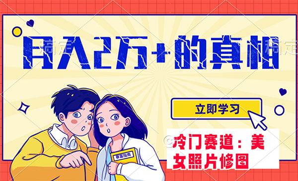 《冷门蓝海赛道 靠美女照片掘金》一月两万+，0基础也能做采金-游戏-网盘-资源采金cai.gold