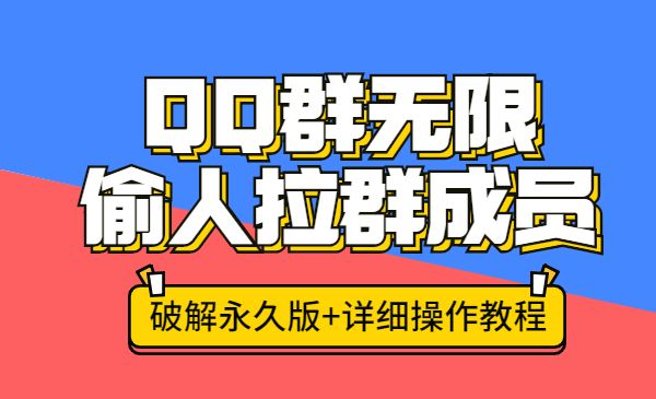 QQ群无限偷人拉群成员技术采金-游戏-网盘-资源采金cai.gold
