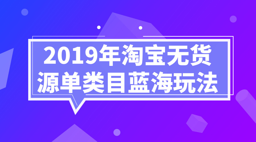 《淘宝无货源单类目蓝海玩法》采金-游戏-网盘-资源采金cai.gold