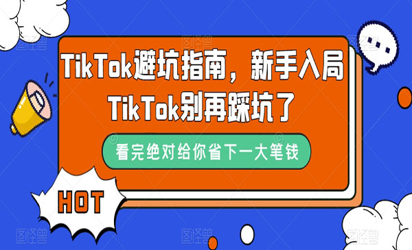 《TikTok避坑指南》新手入局TikTok别再踩坑了采金-游戏-网盘-资源采金cai.gold