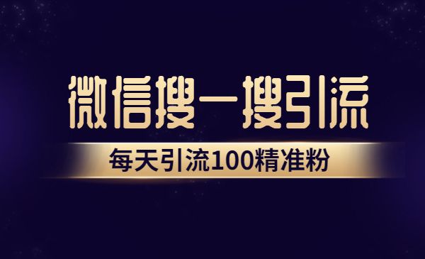 微信搜一搜引流教程，每天引流100精准粉采金-财源-网创-创业项目-兼职-赚钱-个人创业-中创网-福缘网-冒泡网采金cai.gold