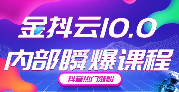 金抖云10.0短视频带货内部瞬爆课程，短视频热门张fen赚钱采金-游戏-网盘-资源采金cai.gold