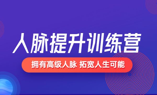 人脉提升训练营 拥有高级人脉 拓宽人生可能采金-游戏-网盘-资源采金cai.gold