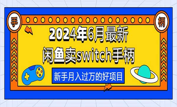 闲鱼卖switch游戏手柄采金-游戏-网盘-资源采金cai.gold