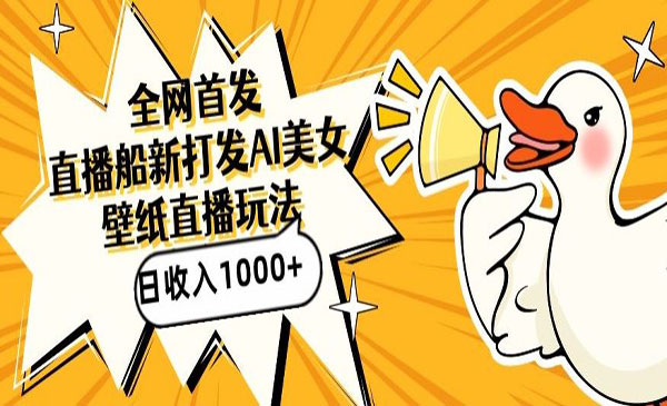 《AI美女图直播间项目》采金-游戏-网盘-资源采金cai.gold