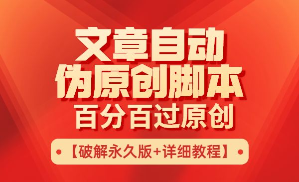 文章自动伪原创脚本，百分百过原创【破解永久版+详细教程】采金-游戏-网盘-资源采金cai.gold