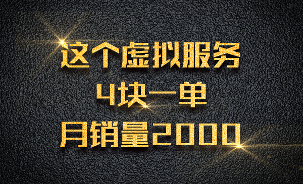 这个虚拟服务4块一单，月销量2000采金-财源-网创-创业项目-兼职-赚钱-个人创业-中创网-福缘网-冒泡网采金cai.gold