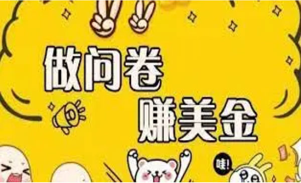 外边收费四五千的国外问卷调查项目，单人一天操作100美刀，真正的搬砖项目采金-游戏-网盘-资源采金cai.gold