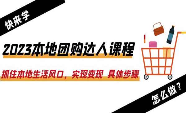《2023本地团购达人课程》抓住本地生活风口，实现变现 具体步骤采金-游戏-网盘-资源采金cai.gold