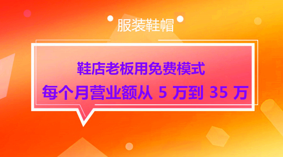 鞋店老板用免费模式，每个月营业额从 5 万到 35 万采金-财源-网创-创业项目-兼职-赚钱-个人创业-中创网-福缘网-冒泡网采金cai.gold