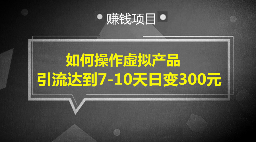 如何操作虚拟产品引liu达到 7-10 天日变现 300 元采金-游戏-网盘-资源采金cai.gold