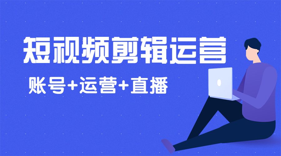 短视频剪辑运营全套视频课 从入门到精通采金-游戏-网盘-资源采金cai.gold