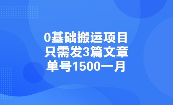 0基础搬运项目，只需发3篇文章，单号1500一月采金-游戏-网盘-资源采金cai.gold