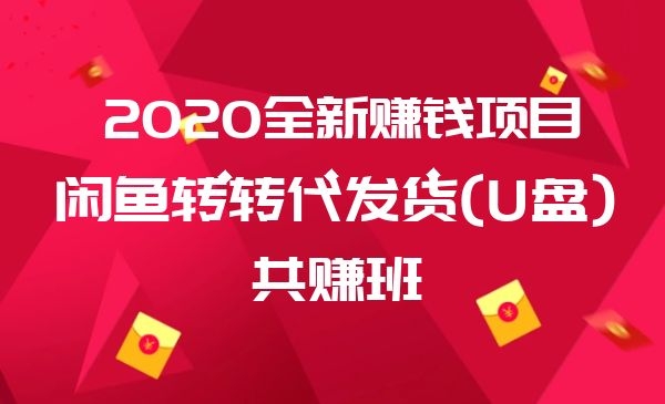 闲鱼转转代发货(U盘)共赚班采金-游戏-网盘-资源采金cai.gold