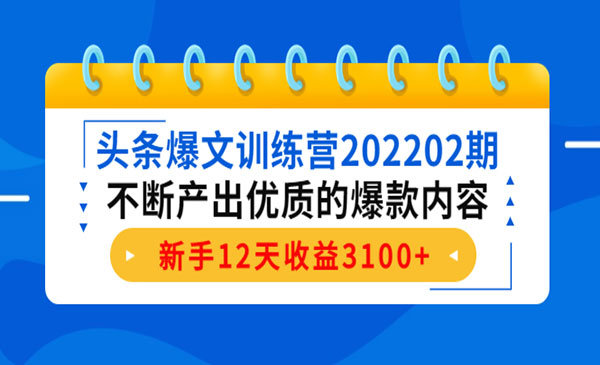 《头条爆文训练营》不断产出优质的爆款内容，新手12天收益3100+采金-游戏-网盘-资源采金cai.gold