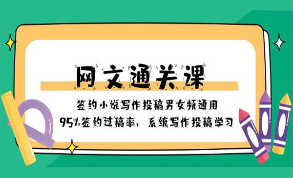 《网文通关课》采金-游戏-网盘-资源采金cai.gold