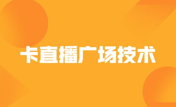 卡直播广场技术系列专业课，价值980元采金-游戏-网盘-资源采金cai.gold