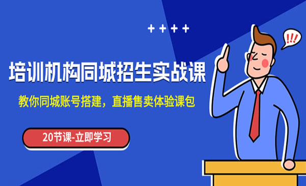 《培训机构同城招生实操课》教你同城账号搭建，直播售卖体验课包采金-游戏-网盘-资源采金cai.gold