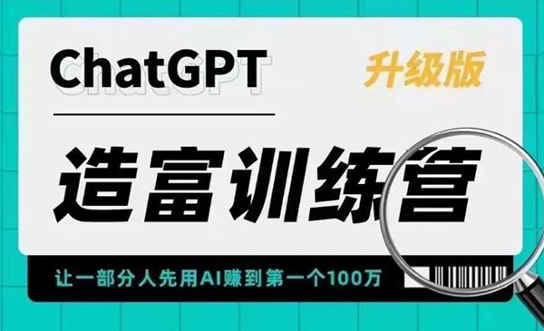 《AI造富训练营》让一部分人先用AI赚到第一个100万 让你快人一步抓住行业红利采金-财源-网创-创业项目-兼职-赚钱-个人创业-中创网-福缘网-冒泡网采金cai.gold