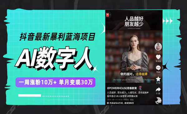 《抖音AI数字人一周涨粉10万+》单月变现30万采金-游戏-网盘-资源采金cai.gold