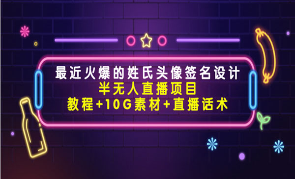 《姓氏头像签名设计半无人直播项目》教程+10G素材+直播话术采金-游戏-网盘-资源采金cai.gold