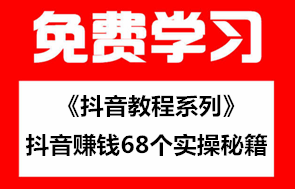 《短视频教程系列》短视频赚钱68个实操秘籍采金-游戏-网盘-资源采金cai.gold