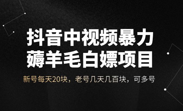 某音中视频暴力薅羊毛白嫖项目：新号每天20块，老号几天几百块，可多号采金-财源-网创-创业项目-兼职-赚钱-个人创业-中创网-福缘网-冒泡网采金cai.gold