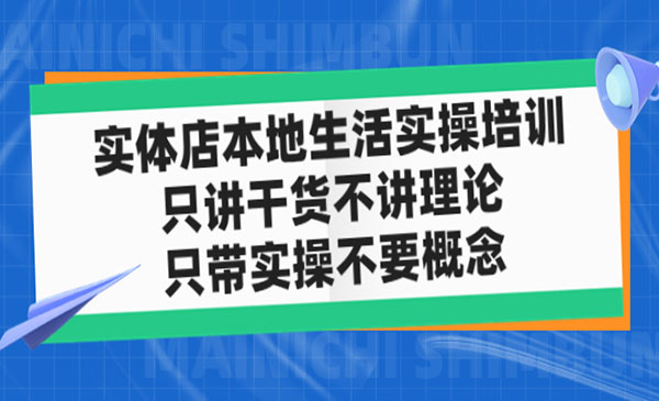 《实体店同城生活实操培训》只讲干货不讲理论，只带实操不要概念采金-财源-网创-创业项目-兼职-赚钱-个人创业-中创网-福缘网-冒泡网采金cai.gold