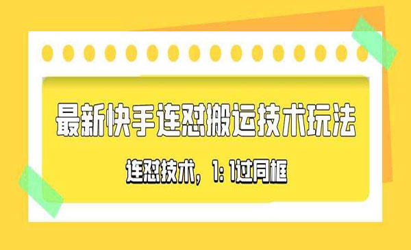 《最新快手连怼搬运技术玩法》1:1过同框技术，对外收费990采金-游戏-网盘-资源采金cai.gold
