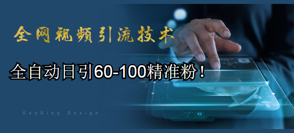 全网视频引liu技术教程，全自动日引60-100精准粉！采金-财源-网创-创业项目-兼职-赚钱-个人创业-中创网-福缘网-冒泡网采金cai.gold