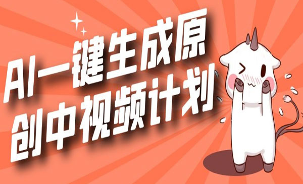 《AI中视频伙伴项目》利用AI生成视频，三分钟一个作品采金-游戏-网盘-资源采金cai.gold