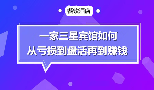 一个三星级宾馆，它是如何从负增长到彻底盘活赚钱的商业秘诀采金-财源-网创-创业项目-兼职-赚钱-个人创业-中创网-福缘网-冒泡网采金cai.gold