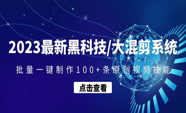 《2023大混剪黑科技系统》批量一键制作100+条原创视频技能采金-游戏-网盘-资源采金cai.gold