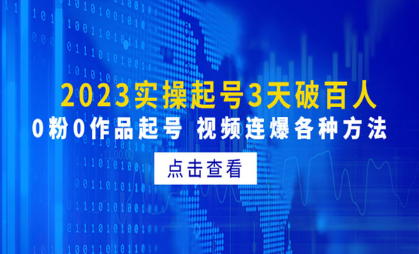 《2023实操起号3天破百人》0粉0作品起号 视频连爆各种方法采金-财源-网创-创业项目-兼职-赚钱-个人创业-中创网-福缘网-冒泡网采金cai.gold