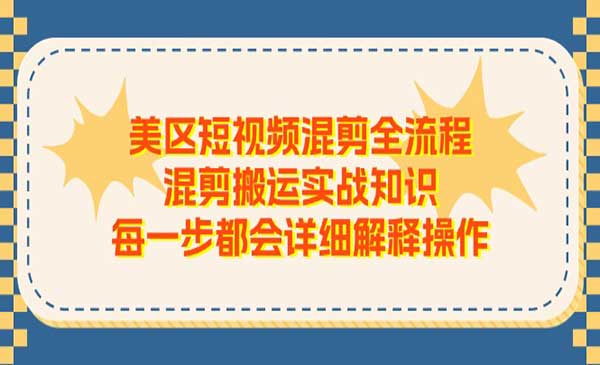 美区短视频混剪搬运实战采金-财源-网创-创业项目-兼职-赚钱-个人创业-中创网-福缘网-冒泡网采金cai.gold