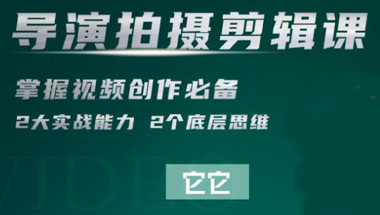 导演拍摄剪辑核心课采金-游戏-网盘-资源采金cai.gold