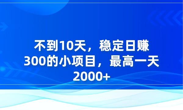 不到10天，稳定日赚300的小项目，最高一天2000+采金-财源-网创-创业项目-兼职-赚钱-个人创业-中创网-福缘网-冒泡网采金cai.gold